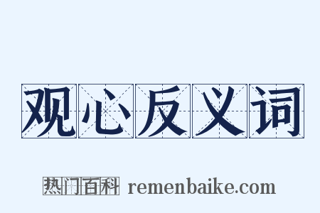 观心反义词是什么意思的图片